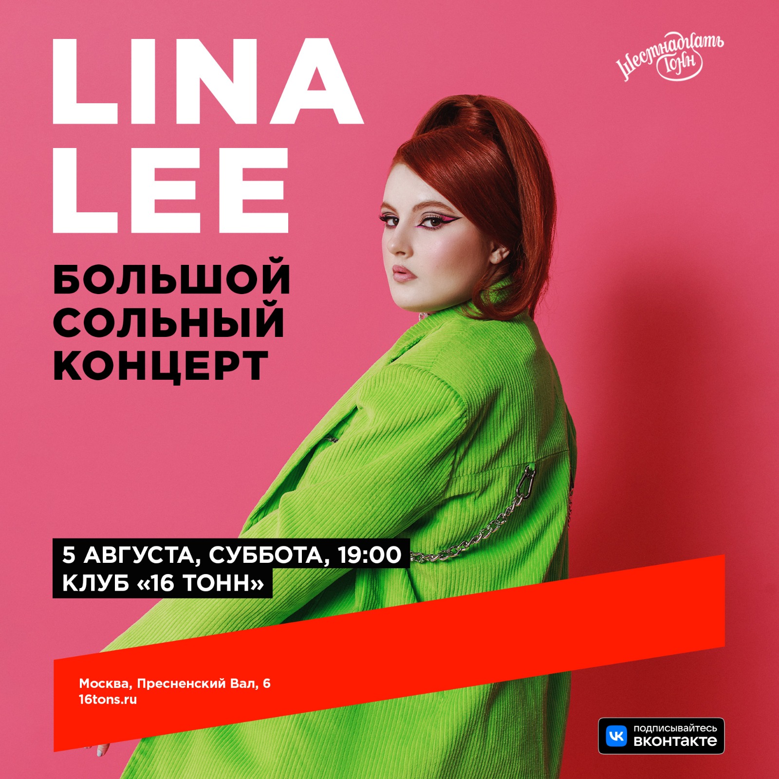 Концерт Lina Lee в «16 ТОНН»